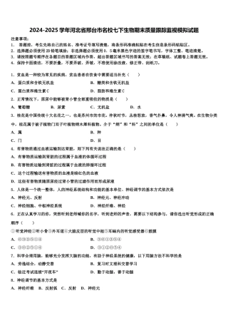 2024-2025学年河北省邢台市名校七下生物期末质量跟踪监视模拟试题含解析
