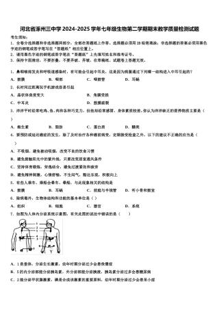 河北省涿州三中学2024-2025学年七年级生物第二学期期末教学质量检测试题含解析