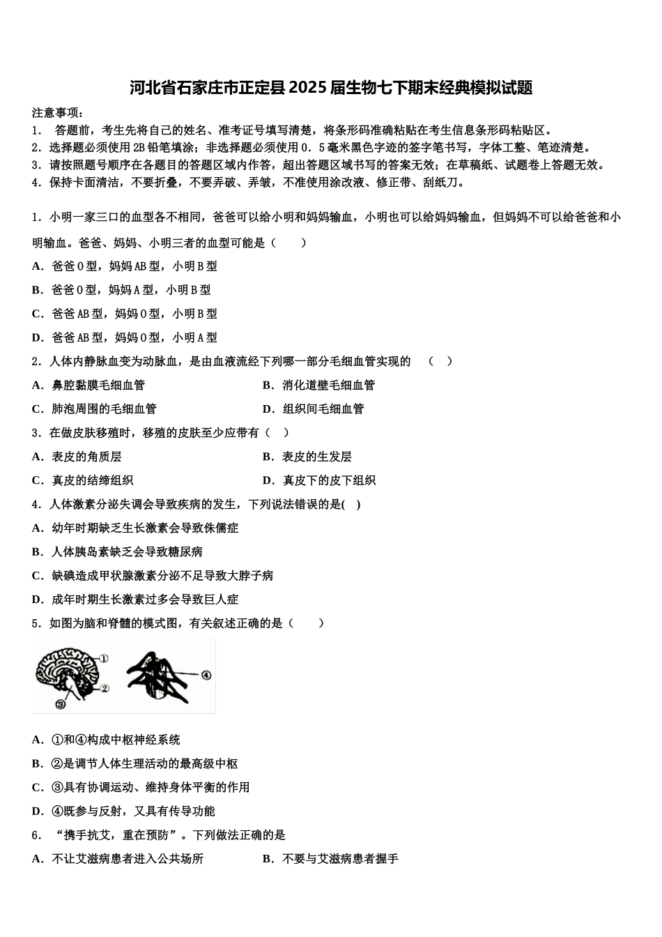 河北省石家庄市正定县2025届生物七下期末经典模拟试题含解析_第1页