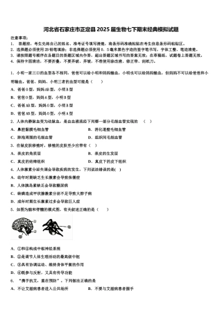 河北省石家庄市正定县2025届生物七下期末经典模拟试题含解析