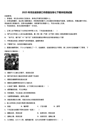 2025年河北省张家口市蔚县生物七下期末检测试题含解析