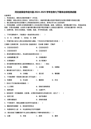河北省保定市定兴县2024-2025学年生物七下期末达标检测试题含解析