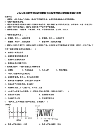 2025年河北省保定市博野县七年级生物第二学期期末调研试题含解析