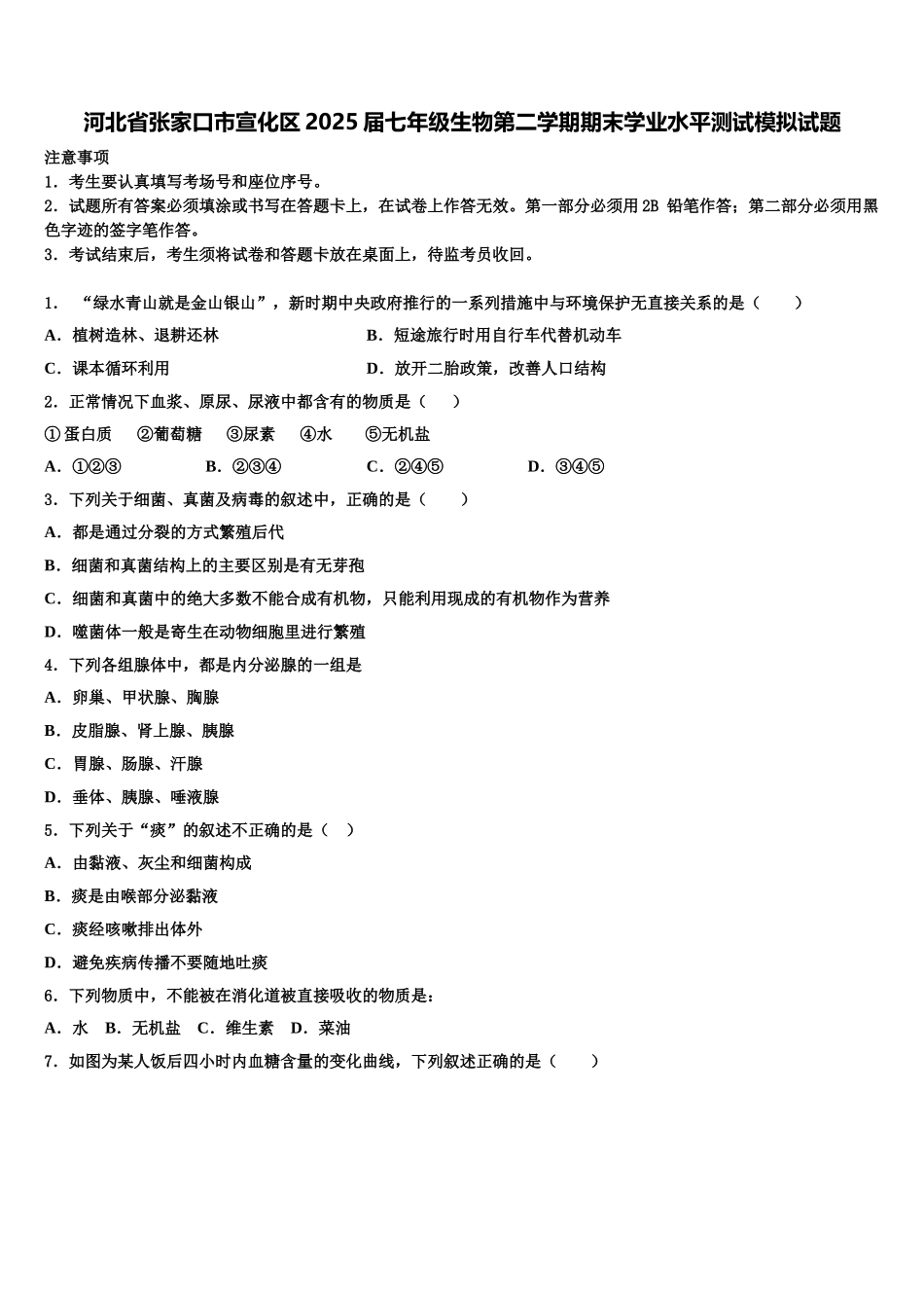 河北省张家口市宣化区2025届七年级生物第二学期期末学业水平测试模拟试题含解析_第1页