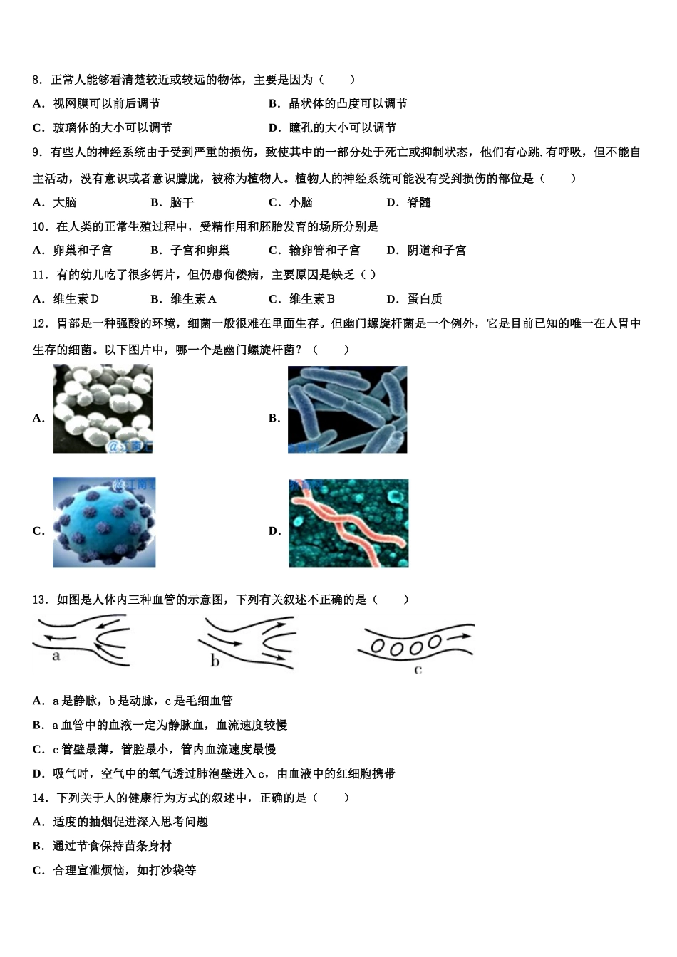 河北省石家庄市41中学2024-2025学年生物七年级第二学期期末教学质量检测模拟试题含解析_第2页