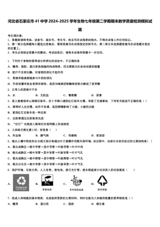 河北省石家庄市41中学2024-2025学年生物七年级第二学期期末教学质量检测模拟试题含解析
