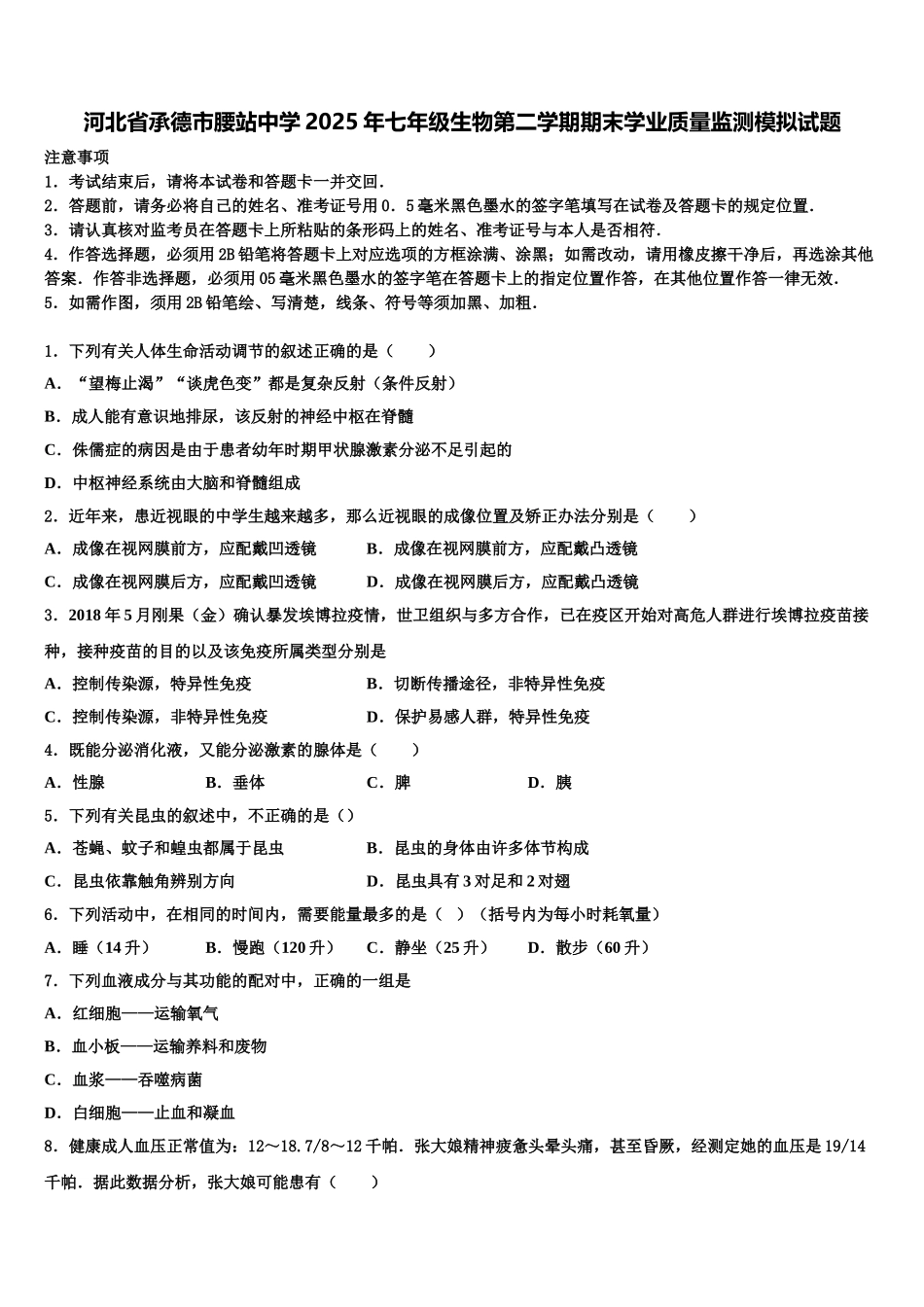 河北省承德市腰站中学2025年七年级生物第二学期期末学业质量监测模拟试题含解析_第1页