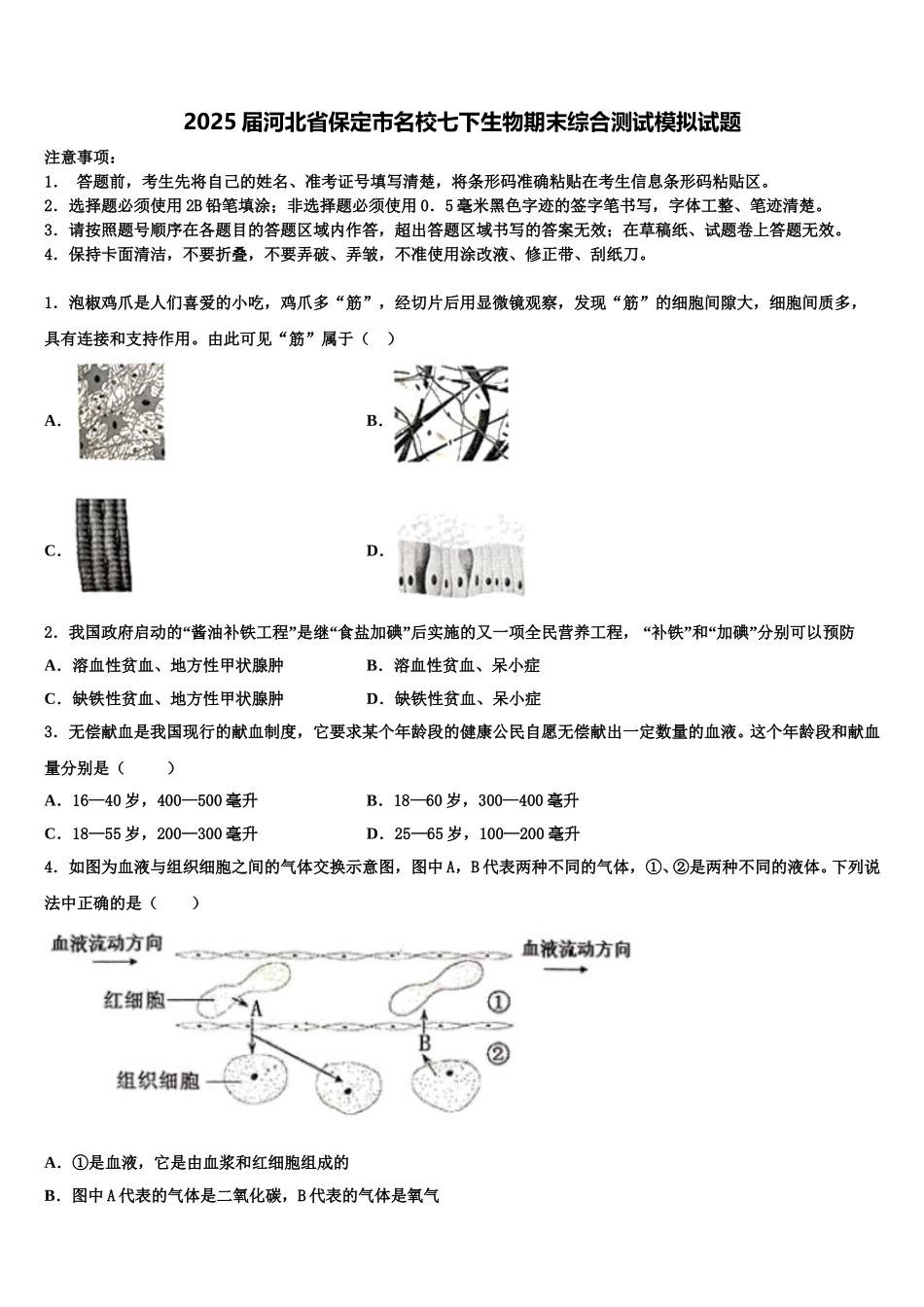 2025届河北省保定市名校七下生物期末综合测试模拟试题含解析_第1页
