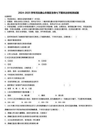 2024-2025学年河北唐山丰南区生物七下期末达标检测试题含解析