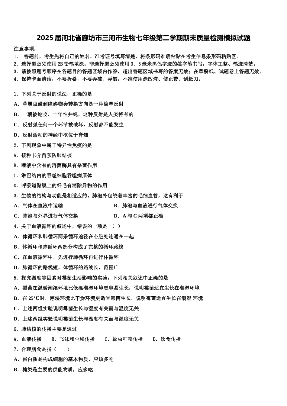 2025届河北省廊坊市三河市生物七年级第二学期期末质量检测模拟试题含解析_第1页