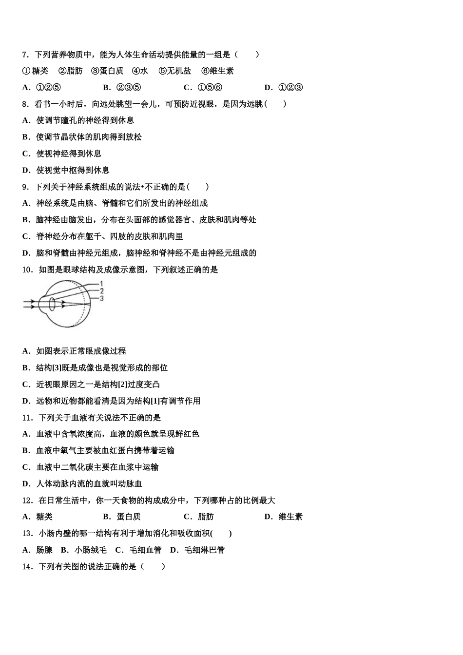 2025届邢台市重点中学生物七年级第二学期期末综合测试模拟试题含解析_第2页
