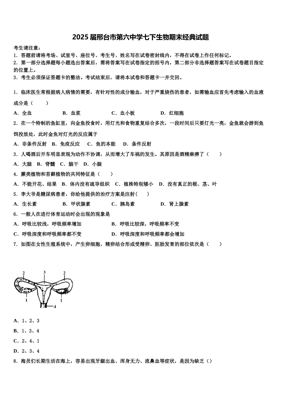 2025届邢台市第六中学七下生物期末经典试题含解析_第1页