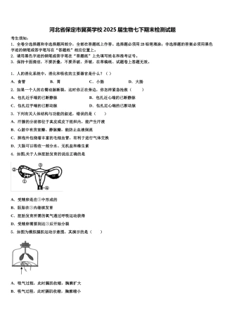 河北省保定市冀英学校2025届生物七下期末检测试题含解析