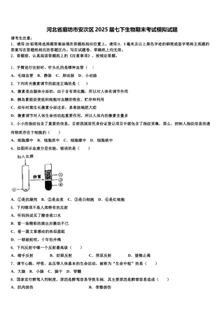 河北省廊坊市安次区2025届七下生物期末考试模拟试题含解析