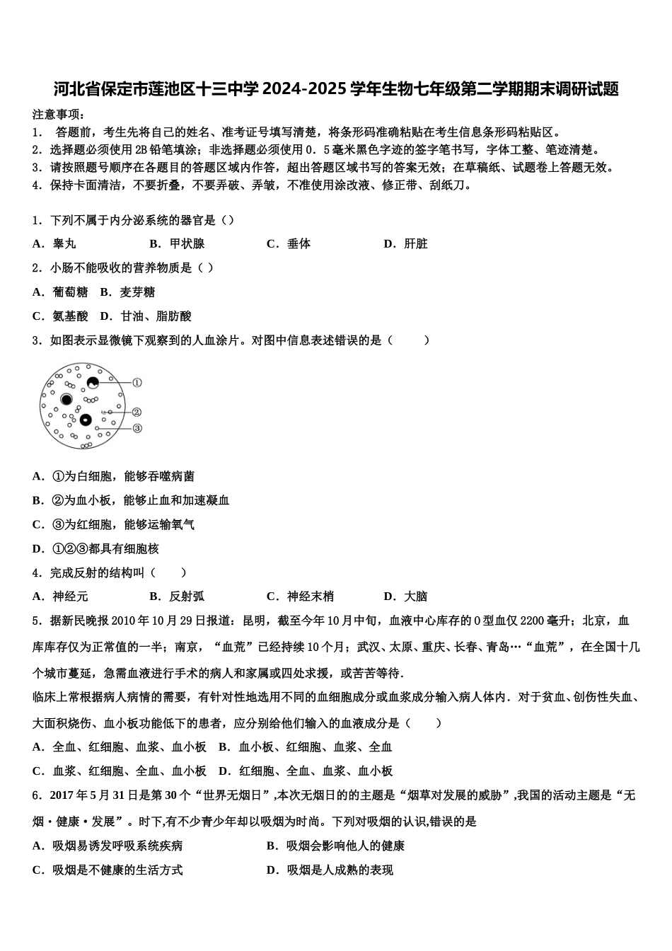 河北省保定市莲池区十三中学2024-2025学年生物七年级第二学期期末调研试题含解析_第1页