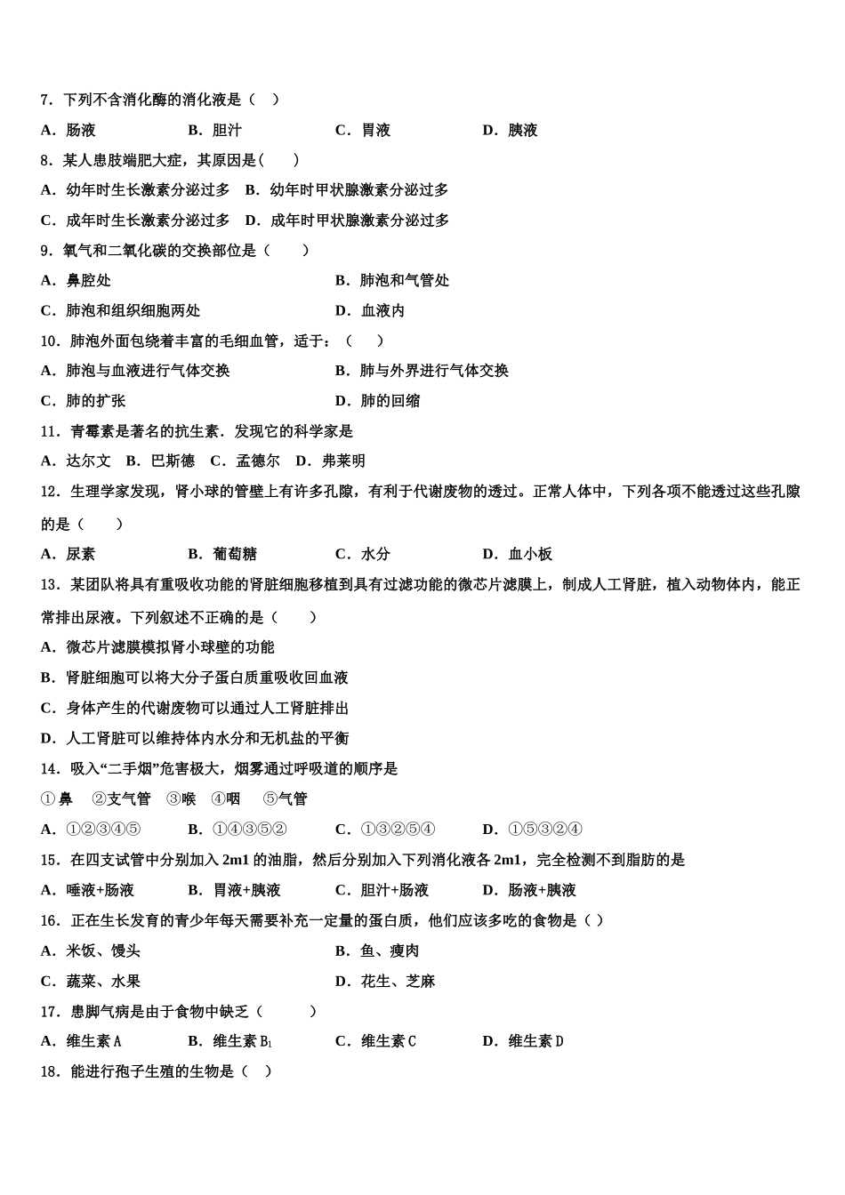 河北省保定市莲池区十三中学2024-2025学年生物七年级第二学期期末调研试题含解析_第2页