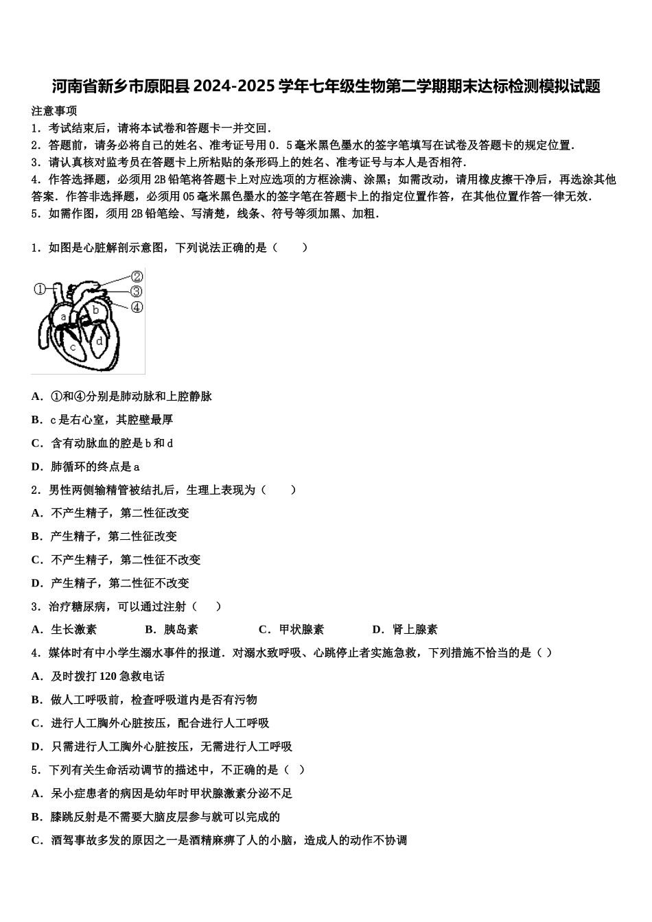 河南省新乡市原阳县2024-2025学年七年级生物第二学期期末达标检测模拟试题含解析_第1页