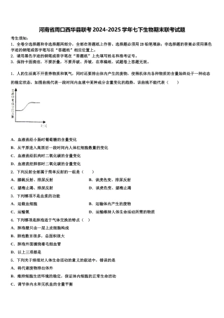 河南省周口西华县联考2024-2025学年七下生物期末联考试题含解析