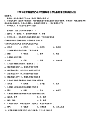 2025年河南省三门峡卢氏县联考七下生物期末统考模拟试题含解析