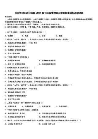河南省濮阳市台前县2025届七年级生物第二学期期末达标测试试题含解析