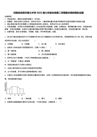 河南省安阳市第三中学2025届七年级生物第二学期期末调研模拟试题含解析