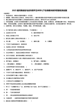 2025届河南省驻马店市西平五中学七下生物期末教学质量检测试题含解析