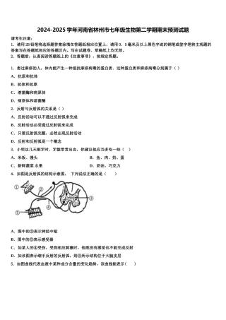 2024-2025学年河南省林州市七年级生物第二学期期末预测试题含解析