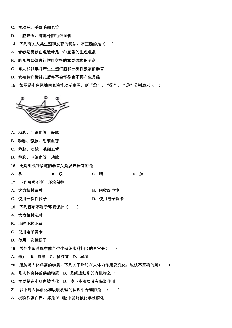 河南省三门峡市2025年七年级生物第二学期期末联考试题含解析_第3页