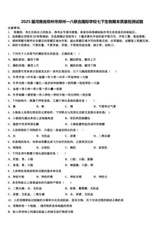 2025届河南省郑州市郑州一八联合国际学校七下生物期末质量检测试题含解析