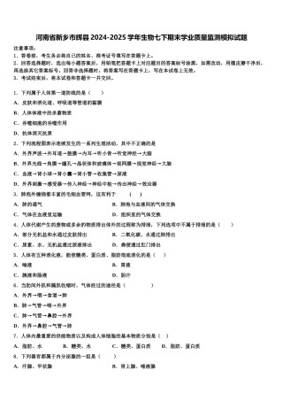 河南省新乡市辉县2024-2025学年生物七下期末学业质量监测模拟试题含解析