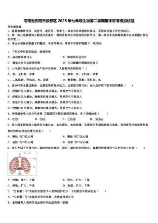 河南省安阳市殷都区2025年七年级生物第二学期期末联考模拟试题含解析