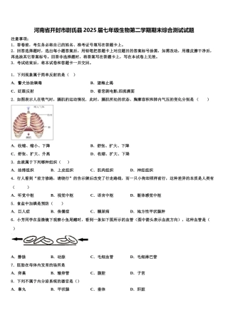 河南省开封市尉氏县2025届七年级生物第二学期期末综合测试试题含解析