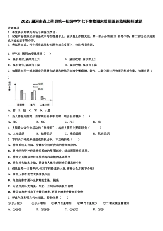 2025届河南省上蔡县第一初级中学七下生物期末质量跟踪监视模拟试题含解析
