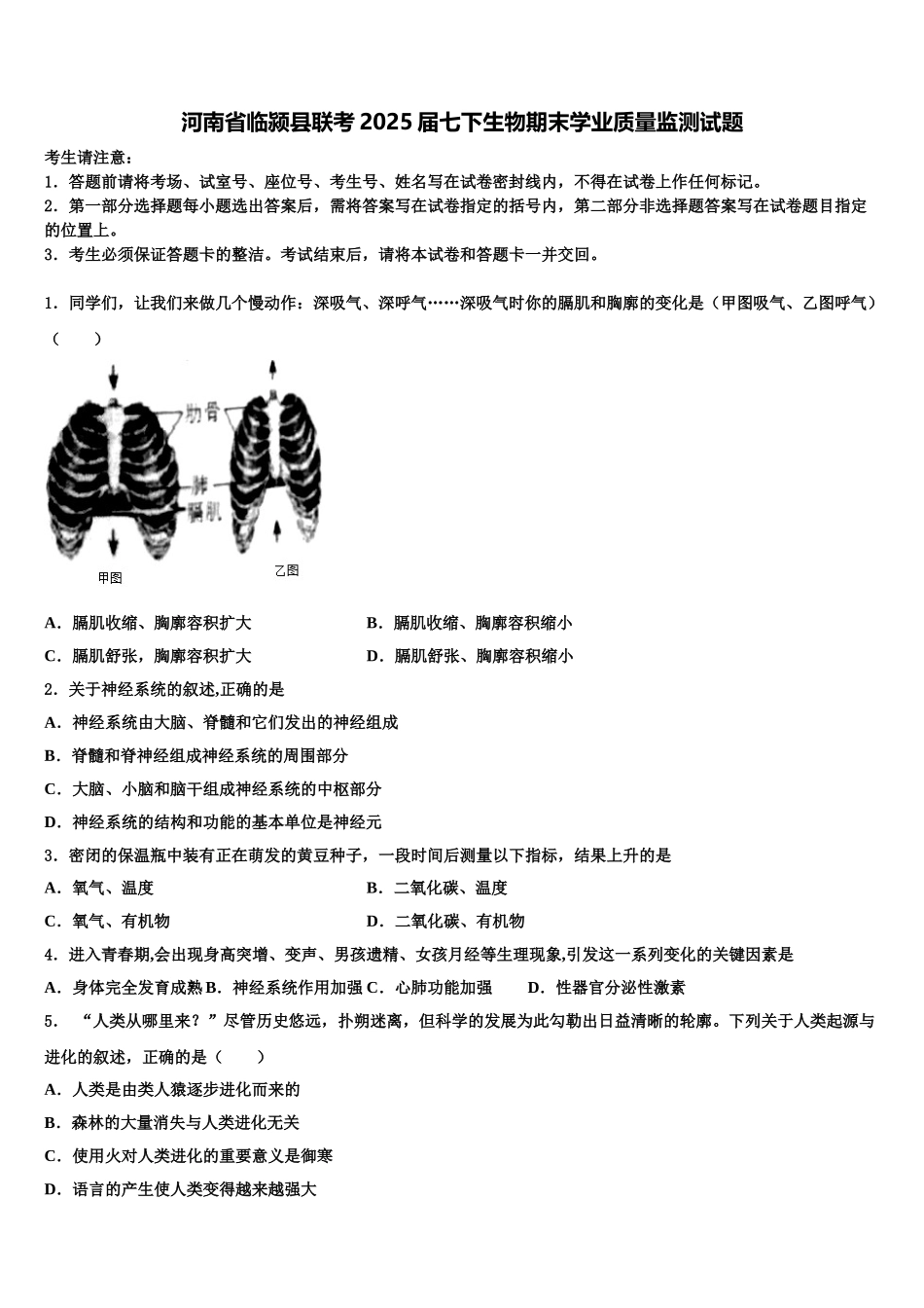 河南省临颍县联考2025届七下生物期末学业质量监测试题含解析_第1页