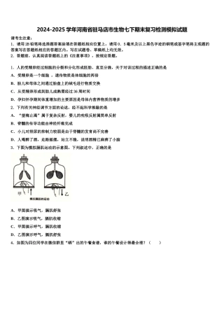 2024-2025学年河南省驻马店市生物七下期末复习检测模拟试题含解析