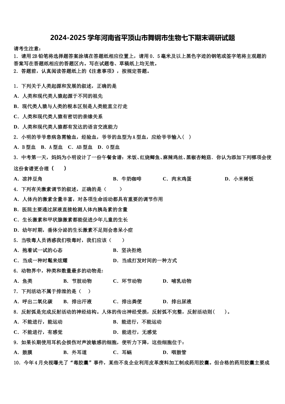 2024-2025学年河南省平顶山市舞钢市生物七下期末调研试题含解析_第1页