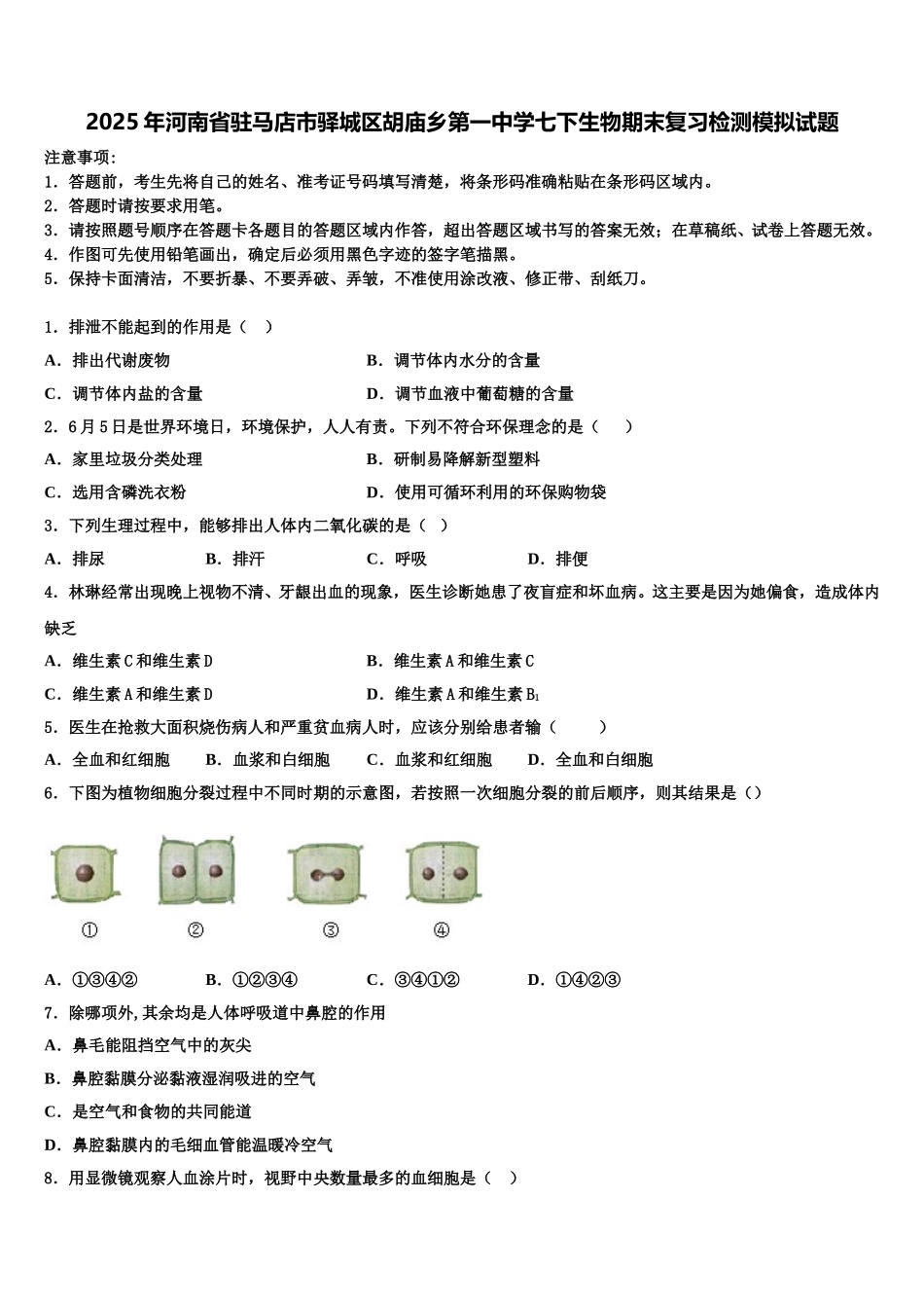 2025年河南省驻马店市驿城区胡庙乡第一中学七下生物期末复习检测模拟试题含解析_第1页