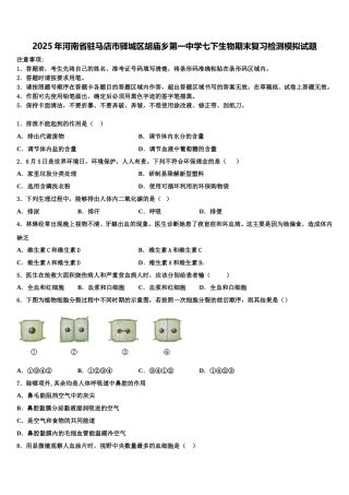 2025年河南省驻马店市驿城区胡庙乡第一中学七下生物期末复习检测模拟试题含解析
