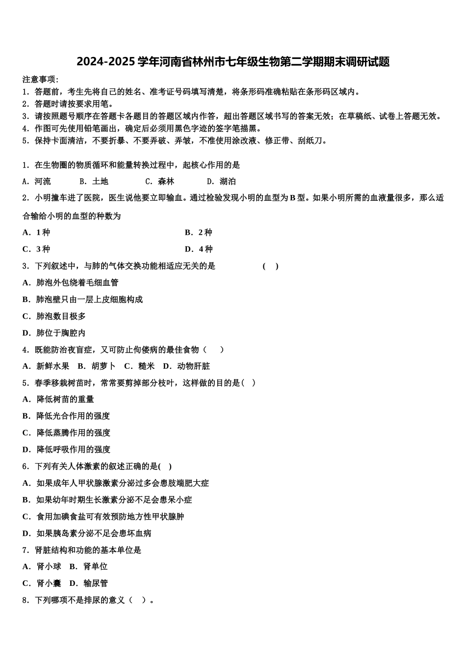 2024-2025学年河南省林州市七年级生物第二学期期末调研试题含解析_第1页