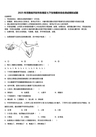 2025年河南省开封市东南区七下生物期末综合测试模拟试题含解析