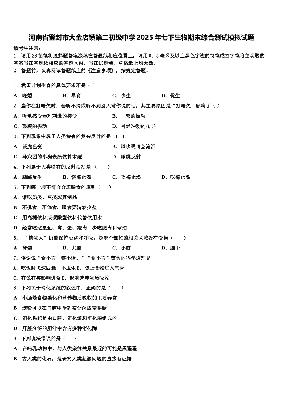 河南省登封市大金店镇第二初级中学2025年七下生物期末综合测试模拟试题含解析_第1页