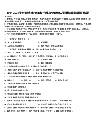 2024-2025学年河南省新乡市第七中学生物七年级第二学期期末质量跟踪监视试题含解析