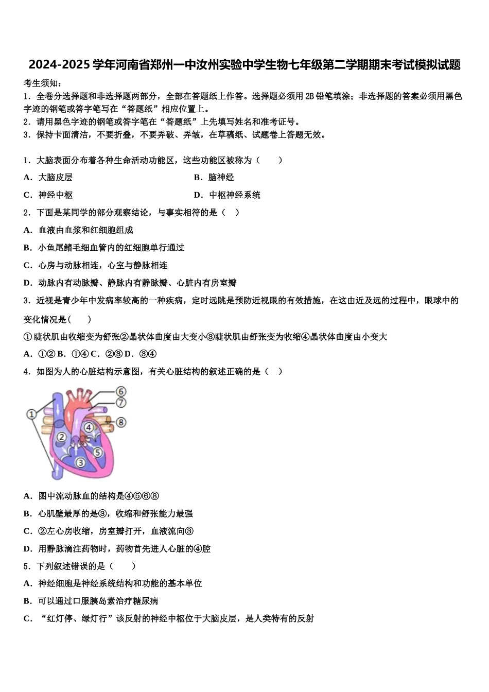 2024-2025学年河南省郑州一中汝州实验中学生物七年级第二学期期末考试模拟试题含解析_第1页