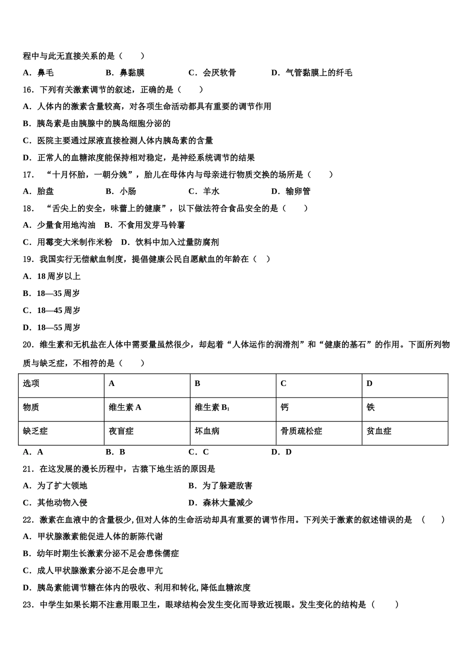 2024-2025学年河南省郑州一中汝州实验中学生物七年级第二学期期末考试模拟试题含解析_第3页
