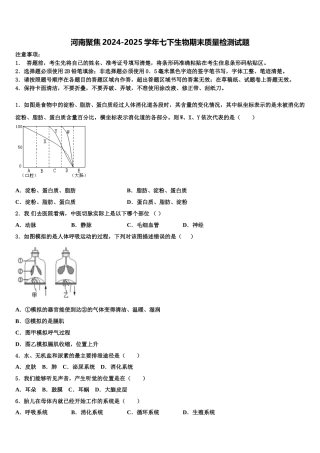 河南聚焦2024-2025学年七下生物期末质量检测试题含解析