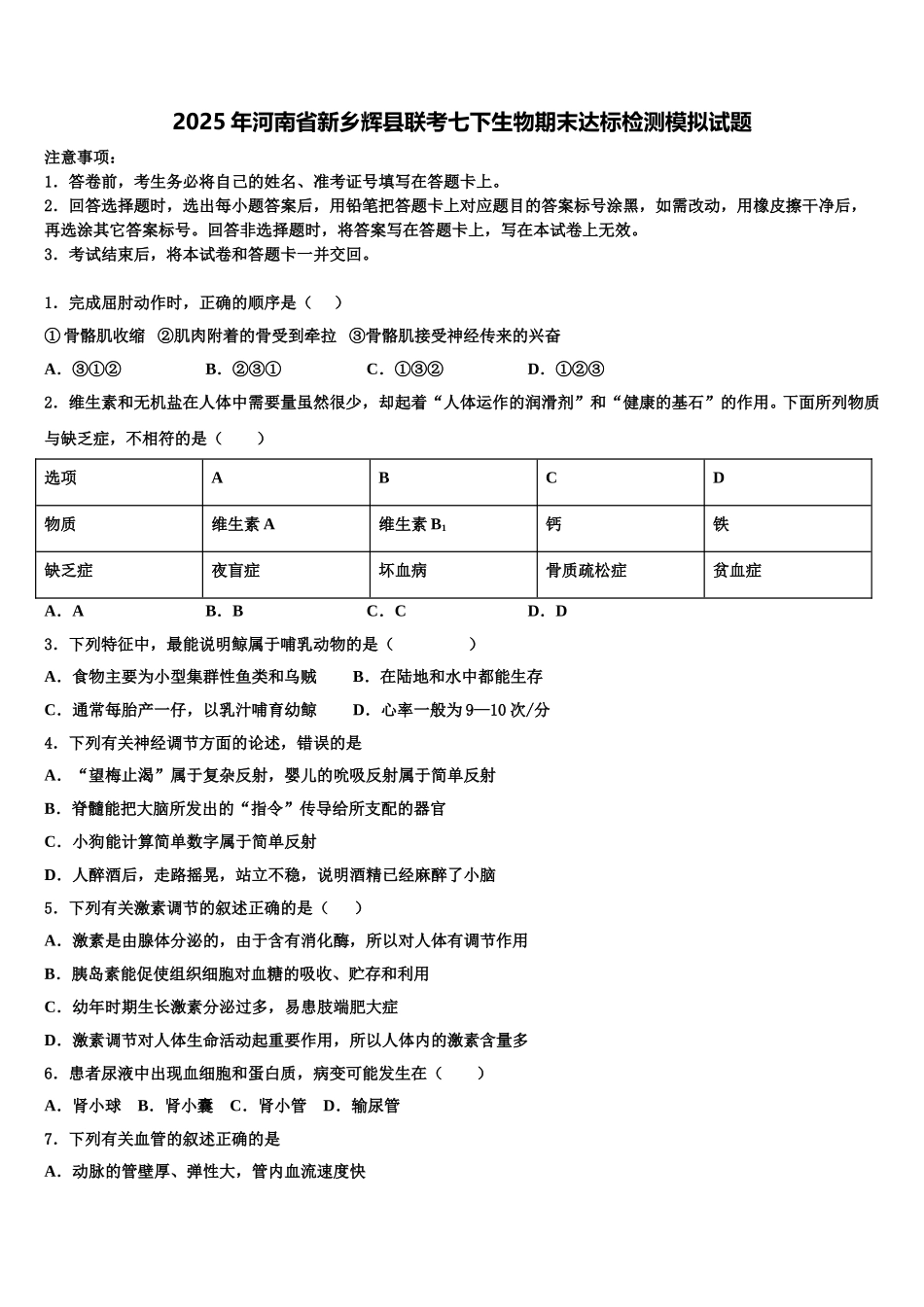 2025年河南省新乡辉县联考七下生物期末达标检测模拟试题含解析_第1页