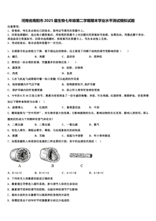 河南省南阳市2025届生物七年级第二学期期末学业水平测试模拟试题含解析