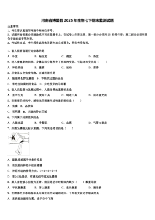 河南省博爱县2025年生物七下期末监测试题含解析