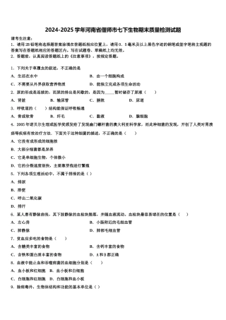2024-2025学年河南省偃师市七下生物期末质量检测试题含解析