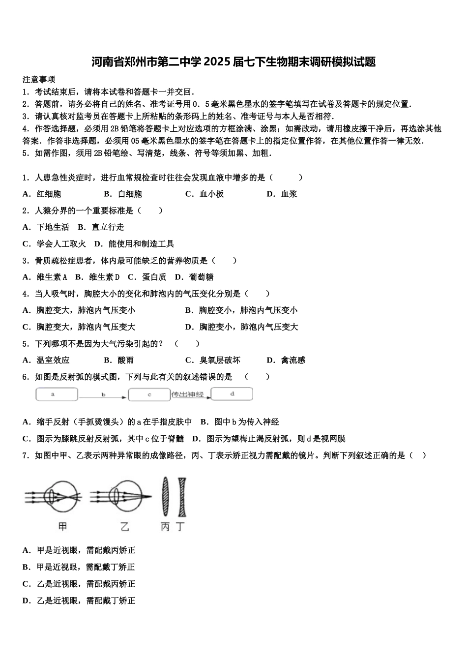 河南省郑州市第二中学2025届七下生物期末调研模拟试题含解析_第1页